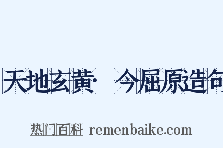 天地玄黄·今屈原造句是什么意思的图片